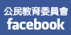 公民教育活動面書