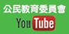 公民教育委員會Youtube