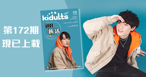 青年人創作雜誌《kidults》