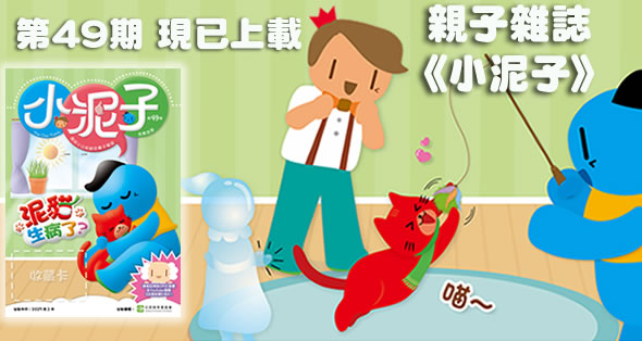 亲子杂誌《小泥子》