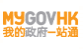 我的政府一站通