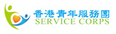 香港青年服務團