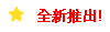 全新推出!