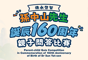 「傳承啓智 孫中山先生誕辰160周年」親子問答比賽
