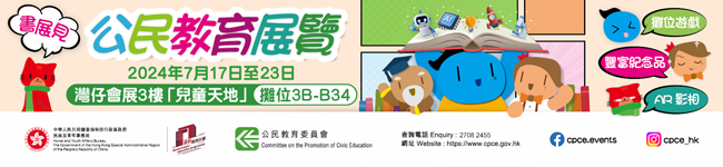 2024年公民教育展覽