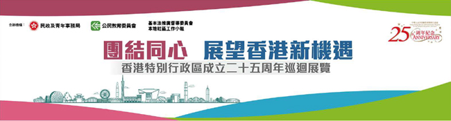 「團結同心 展望香港新機遇」香港特別行政區成立二十五周年巡迴展覽