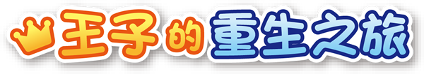 王子的重生之旅