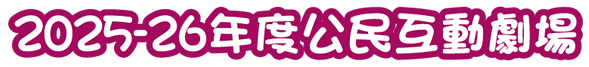 2025-26年度公民互動劇場