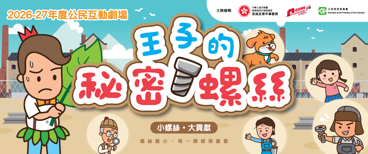 2026-27年度公民互動劇場
