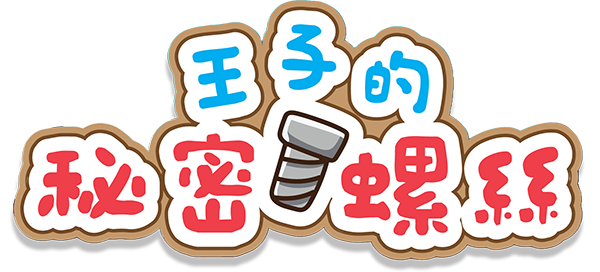 《王子的秘密螺絲》