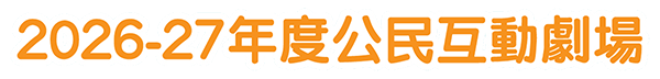 2026-27年度公民互動劇場