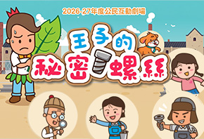 2026-27年度公民互動劇場