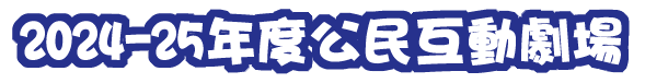 2024-25年度公民互動劇場