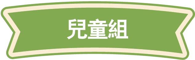兒童組