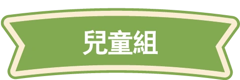 兒童組