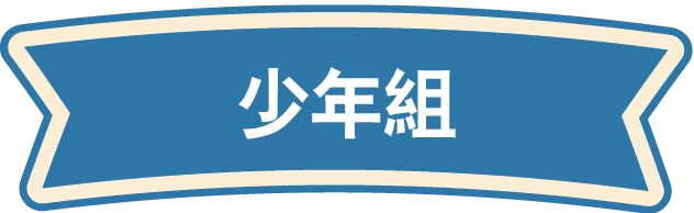 少年組