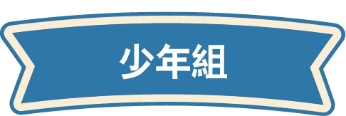 少年組