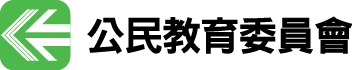 公民教育委員會