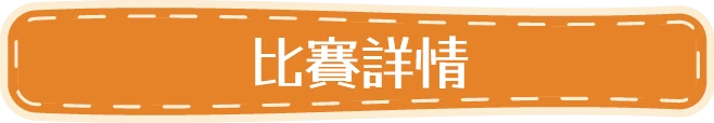 比賽詳情