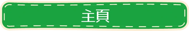 主頁
