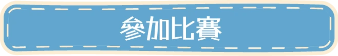 參加比賽
