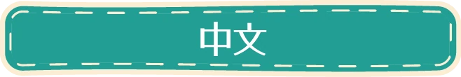 中文