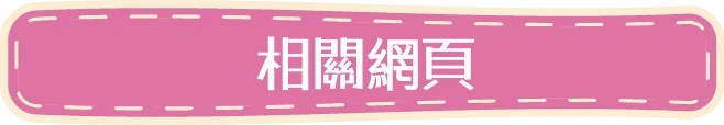 相關網頁