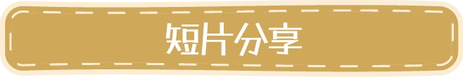短片分享
