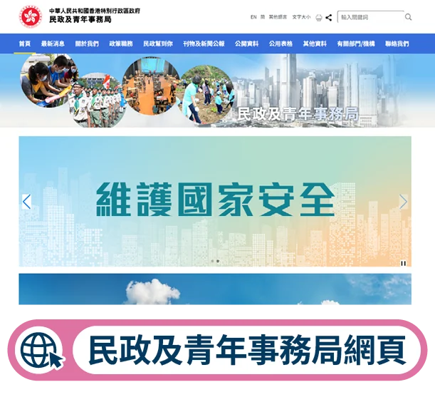 民政及青年事務局網頁