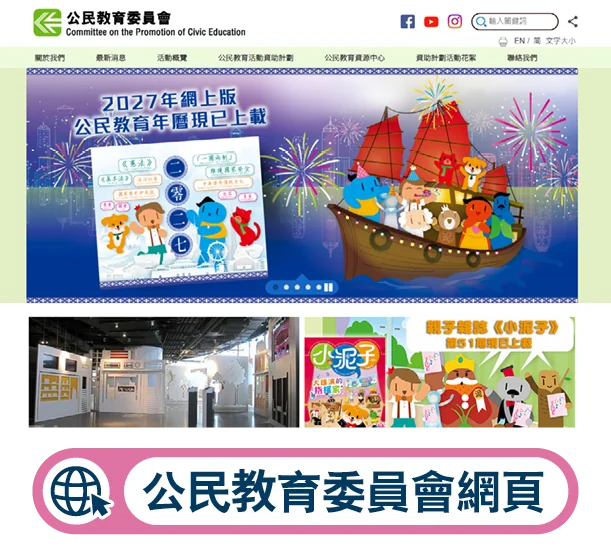 公民教育委員會網頁