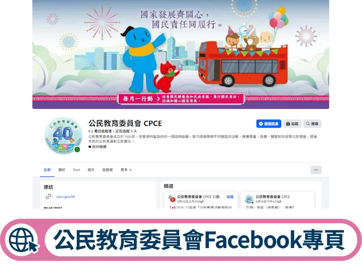 公民教育委員會Facebook專頁