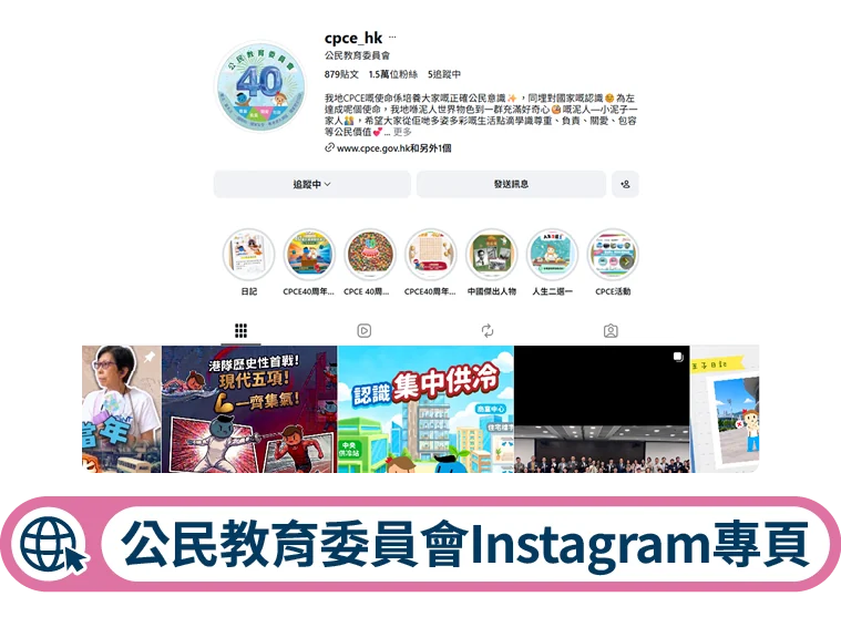 公民教育委員會Instagram專頁