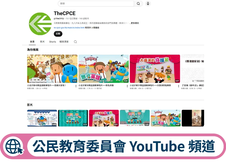 公民教育委員會YouTube頻道