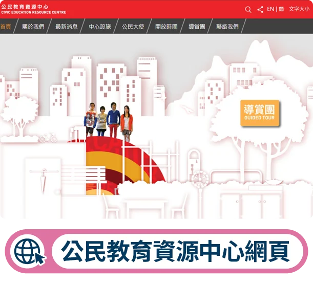 公民教育資源中心網頁