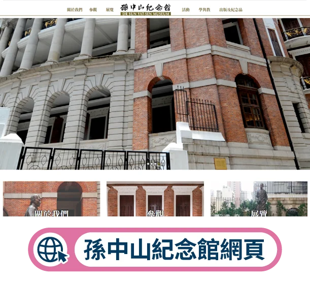 孫中山紀念館網頁