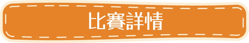比賽詳情