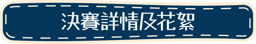 決賽詳情及花絮