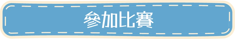 參加比賽