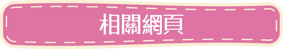 相關網頁