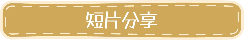短片分享