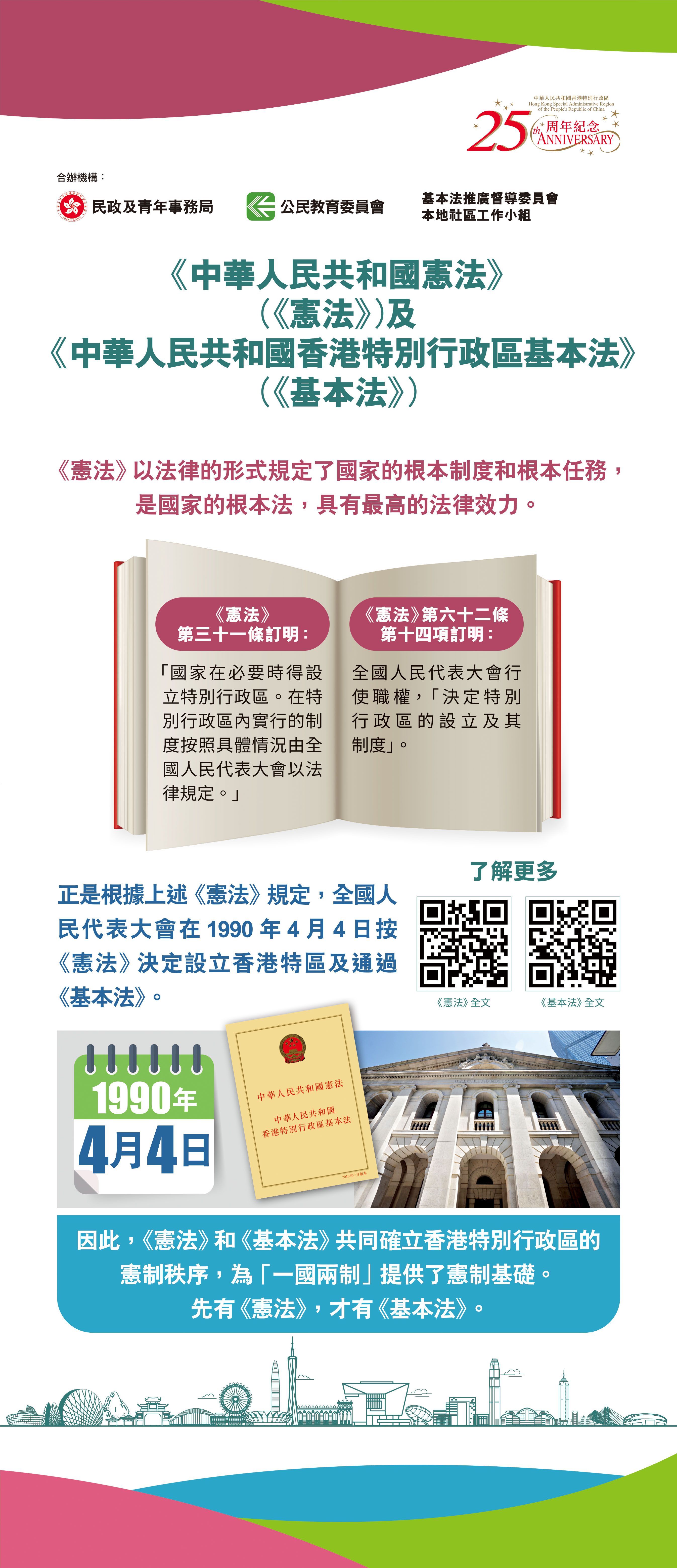 《中華人民共和國憲法》（《憲法》）及《中華人民共和國香港特別行區基本法》（《基本法》）