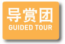 導賞團 Guiled Tour