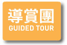 導賞團 Guiled Tour